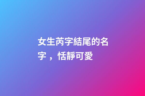 女生芮字結尾的名字，恬靜可愛